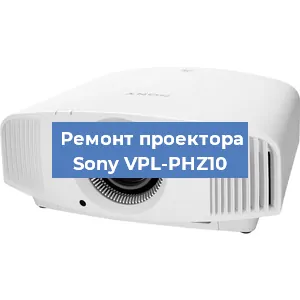 Замена системной платы на проекторе Sony VPL-PHZ10 в Ижевске